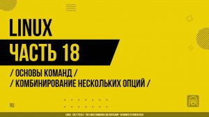 Linux - 018 - Основы команд - Комбинирование нескольких опций