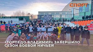 «Торпедо Владимир» завершило сезон боевой ничьей