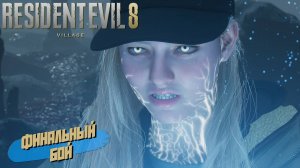 ФИНАЛЬНЫЙ БОЙ ➤ Resident Evil Village Shadows of Rose #14
