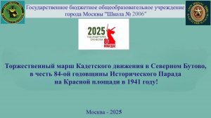 Торжественный марш кадет С.Бутово  в честь 84-ой годовщины Исторического парада 7 ноября 1941 года