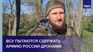ВСУ пытаются сдержать армию России дронами