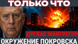 Россия предупреждает Украину пора сдаться Полковник Дуглас Макгрегор