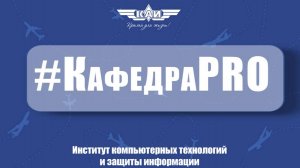 КафедраPRO СИБ (ИКТЗИ)