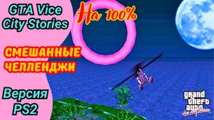 Гонки Hyman Memorial O.D.T. и Land Sea and Air Ace | Полное прохождение GTA Vice City Stories