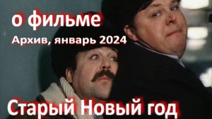 Старый новый год, реж. О. Ефремов и Н. Ардашников, 1980 г. //... несказочная новогодняя история ...