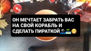 НАЗВАЛ ВАС ПИРАТКОЙ И УВЕЗ БЫ В МОРЕ! ГАДАНИЕ НА ВОСКЕ