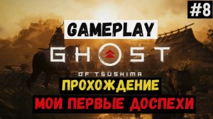 Мои первые доспехи  / Ghost of Tsushima / Прохождение / Gameplay / #8