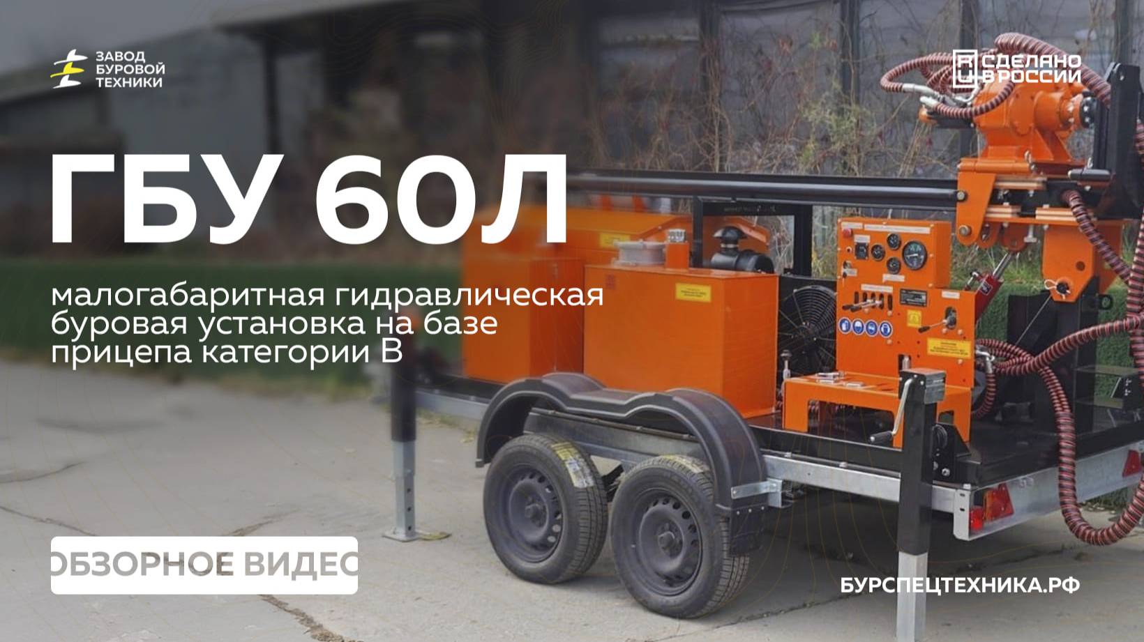 НОВИНКА! КАЧЕСТВО! Гидравлическая буровая установка - ГБУ 60Л от ЗБТ. Обзор и сравнение. смотреть онлайн