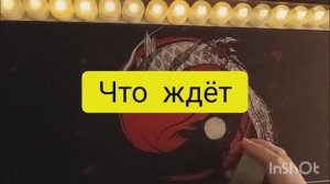 что ждет в ближайшее время таро расклад онлайн
