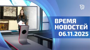 Время новостей. События 06.11.2025