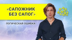 «САПОЖНИК БЕЗ САПОГ» . Популярная логическая ошибка. Чем определяется экспертность мастера?