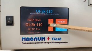 Камера полимеризационная Magnum Dental Flash PRO, MAGNUM