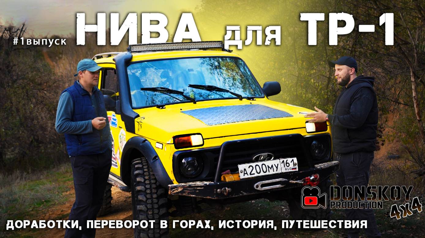 1 Тачка джипера: Нива ТР-1 для Трофи-рейдов Сергея Головкина Semen 379.161  История доработки