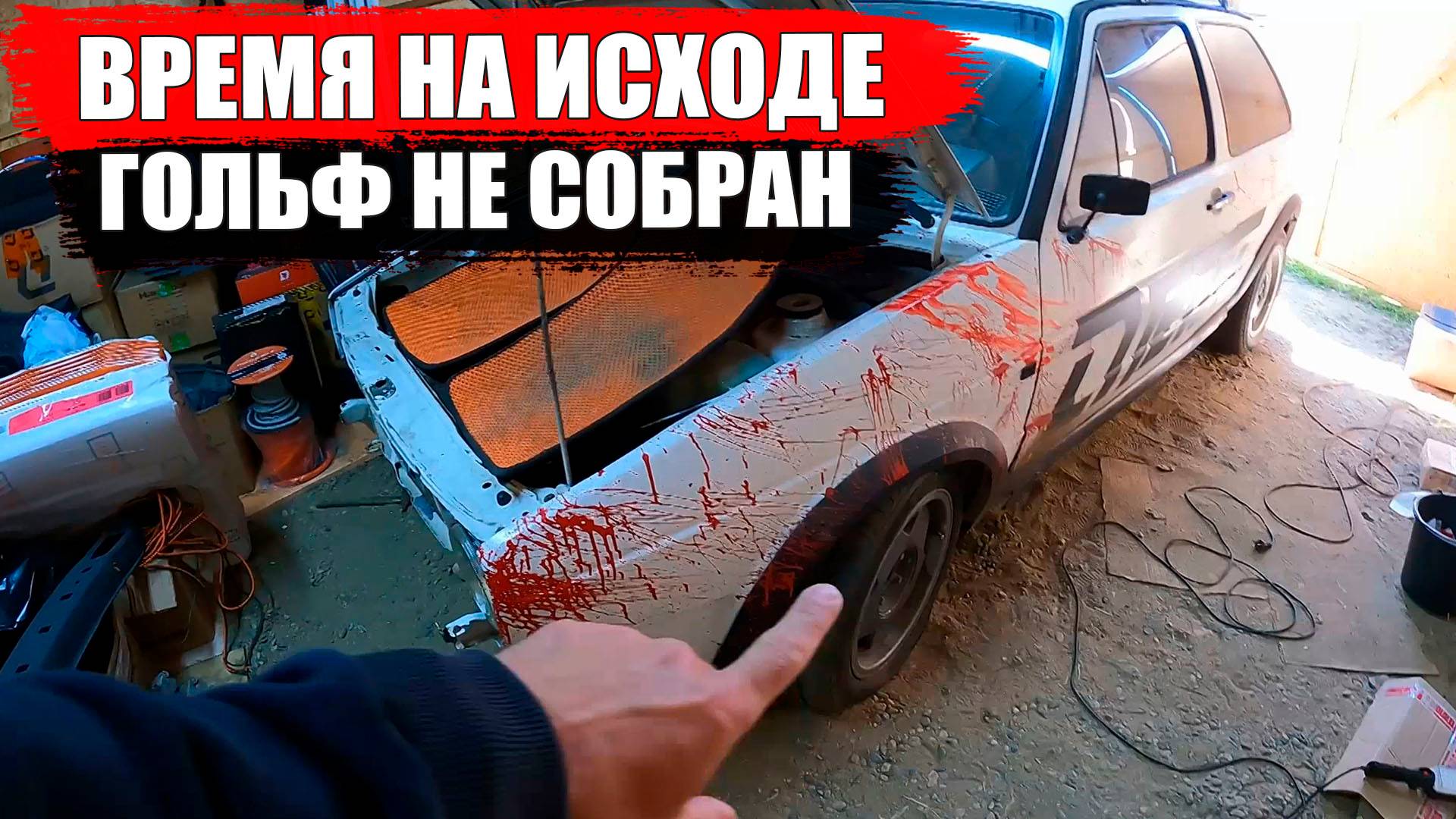 Времени совсем мало! Продолжаем собирать Фольксваген Гольф 2 / Сезон 2025