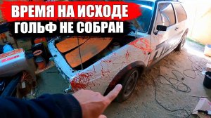 Времени совсем мало! Продолжаем собирать Фольксваген Гольф 2 / Сезон 2025