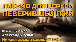 Письмо для церкви поверившей лжи (Александр Рудый)