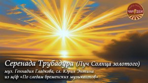 Серенада Трубадура (Луч Солнца золотого). Исполняет ретро-группа "Чародеи".