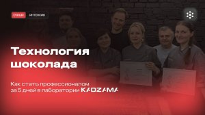 Технология шоколада: как стать профессионалом за 5 дней в лаборатории KADZAMA