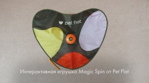 Интерактивная игрушка Magic Spin от Pet Flat – прятки в новом обличии!