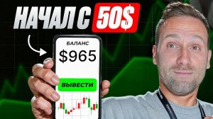 Как заработать в трейдинге, если есть 50$? Самый простой гайд 2025