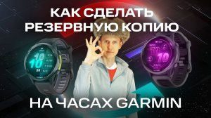Делаем резервную копию на часах #garmin | Перенос настроек и тренировок | #aatown