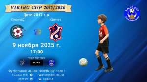 ФК "Сириус2" - ФК "Кречет"/VIKING CUP, Игра №7, 09-11-2025 17:00