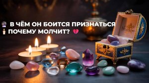 💯 В ЧЁМ ОН БОИТСЯ ТЕБЕ ПРИЗНАТЬСЯ ❗❗❗