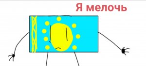 Какая же я мелочь в рутубе