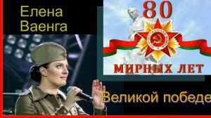 ЕЛЕНА ВАЕНГА - К Юбилею Великой Победы