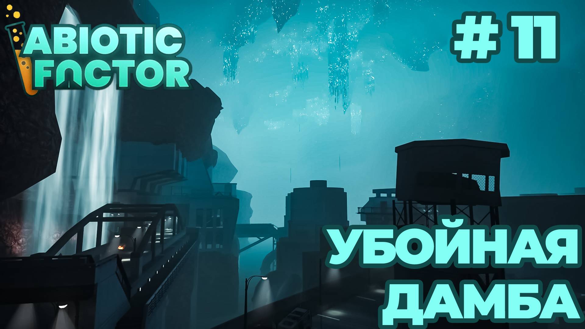 СТРИМ КООП ПРОХОЖДЕНИЕ ABIOTIC FACTOR: Убойная дамба #11