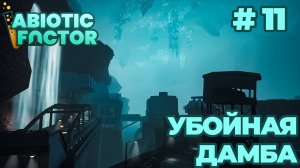 СТРИМ КООП ПРОХОЖДЕНИЕ ABIOTIC FACTOR: Убойная дамба #11