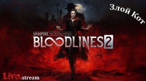 Vampire The Masquerade Bloodlines 2 \ Кровь из глаз ,ну наконец финал. #8