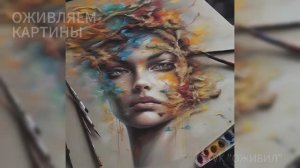 🎨 Нейросеть оживляет мазки | Искусство, которое дышит