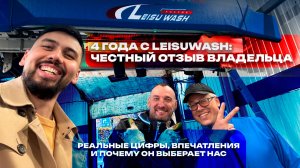 Робот мойка Leisuwash через 4 года: честный отзыв владельца