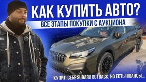 КАК КУПИТЬ АВТО С АУКЦИОНА ЯПОНИИ? | ЭТАПЫ ПОКУПКИ | ДВА SUBARU OUTBACK | ЧТО ПОШЛО НЕ ТАК? | 2025