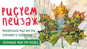 🍁 Рисуем волшебный мир внутри кленового листочка.