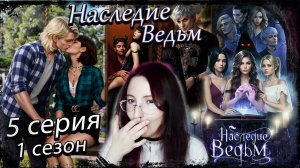 🔮 Наследие Ведьм 🔮 Истории Другого Мира - 5 серия 1 сезон (прохождение)