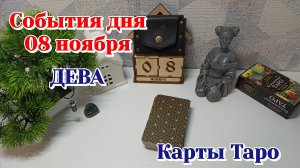 События дня 8.11.25 ДЕВА/Таро прогноз, Карты Таро