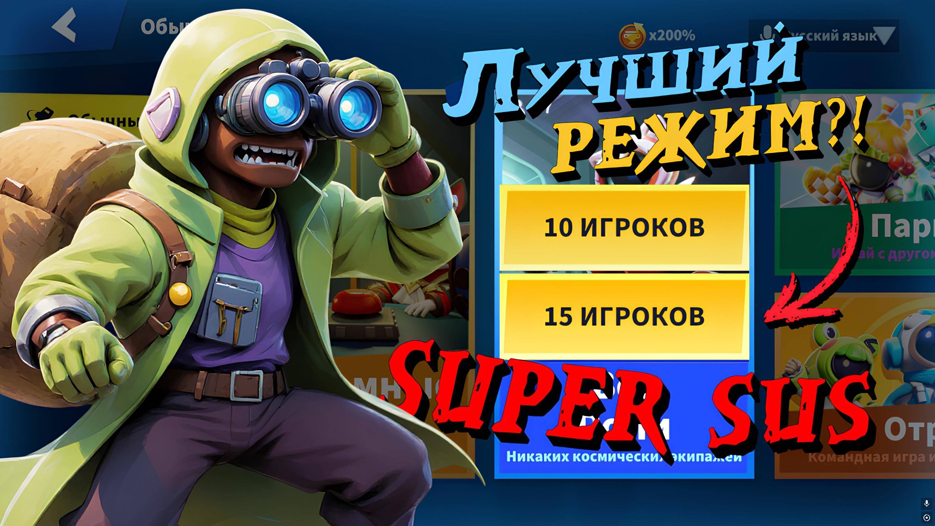 Super Sus  САМЫЙ ВАЙБОВЫЙ РЕЖИМ