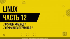 Linux - 012 - Основы команд - Открываем терминал