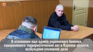 В отношении еще одного украинского боевика, совершившего террористический акт в Курской области