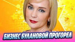 Ресторанный бизнес Татьяны Булановой прогорел 🔥 Новости Шоу-Бизнеса