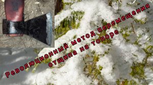 Новый метод перемещения отщипа на топоре