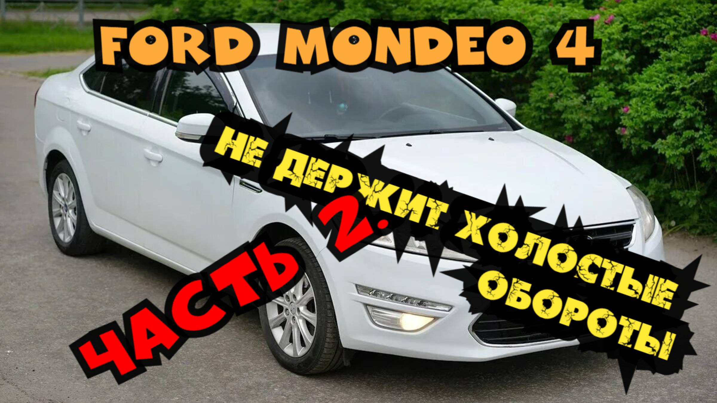 Ford Mondeo 4 не держит холостые обороты. Часть 2. смотреть онлайн