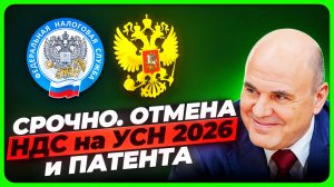 Отмена НДС для УСН на 2026 ✅  Новые правила для УСН на 2026 год. Налоги для ИП и ООО по новому
