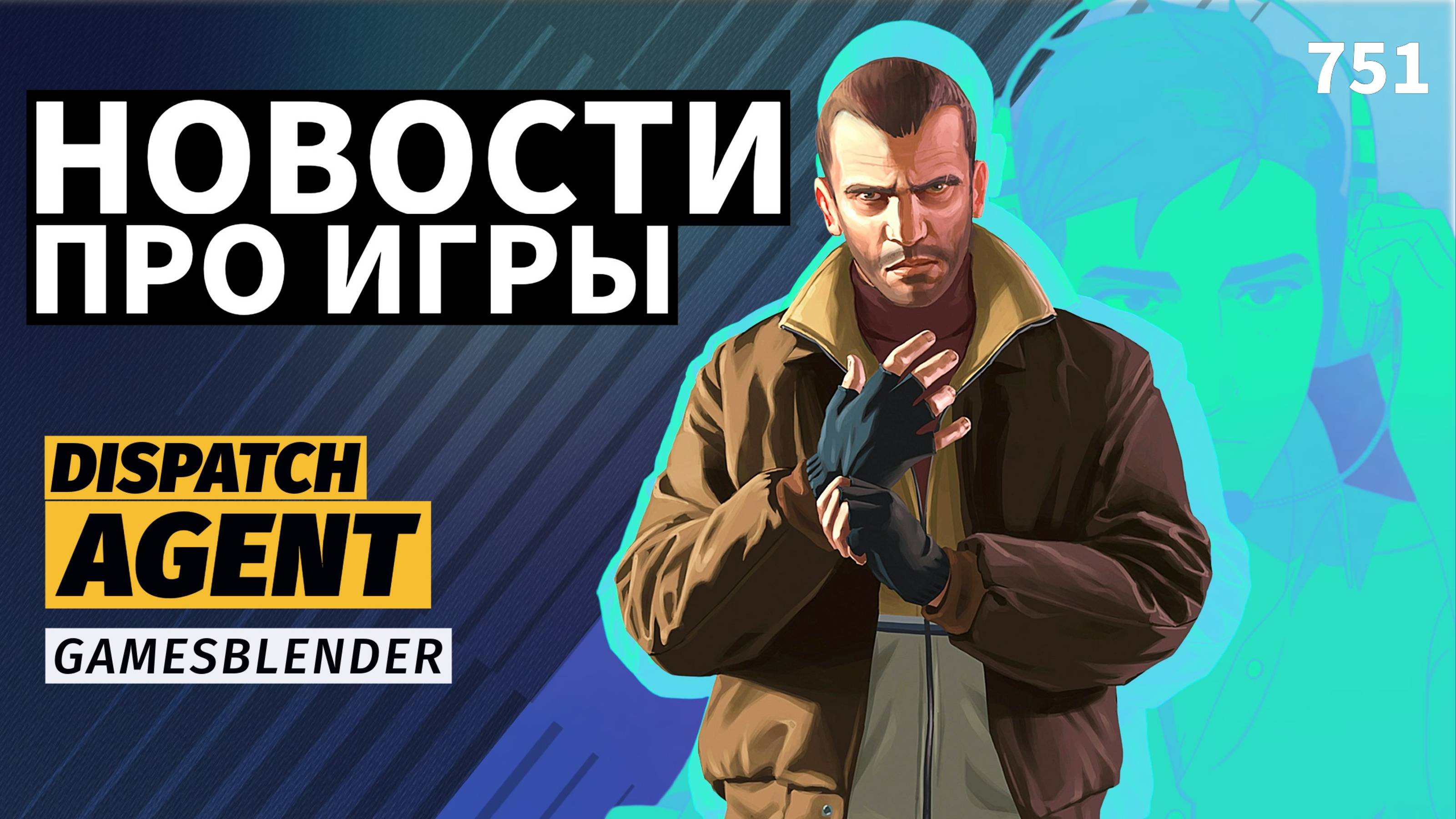 Gamesblender № 751: игры из «облака» на PS Portal, успех Dispatch и тайна отмены Agent от Rockstar