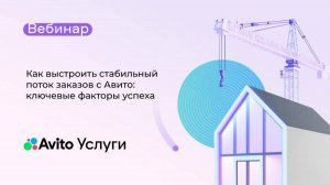 Как выстроить стабильный поток заказов с Авито: ключевые факторы успеха