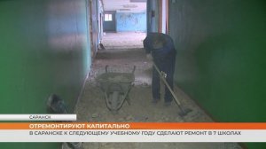 В Саранске к следующему учебному году отремонтируют 7 школ