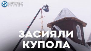 На храме преподобного Серафима Саровского установили новые купола