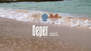 Жилой квартал Берег